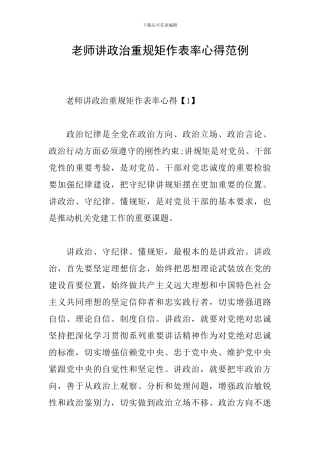 教师讲政治重规矩作表率心得范例
