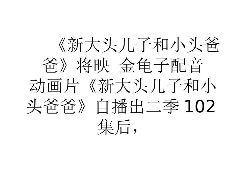 《新大头儿子和小头爸爸》将映 金龟子配音_第1页