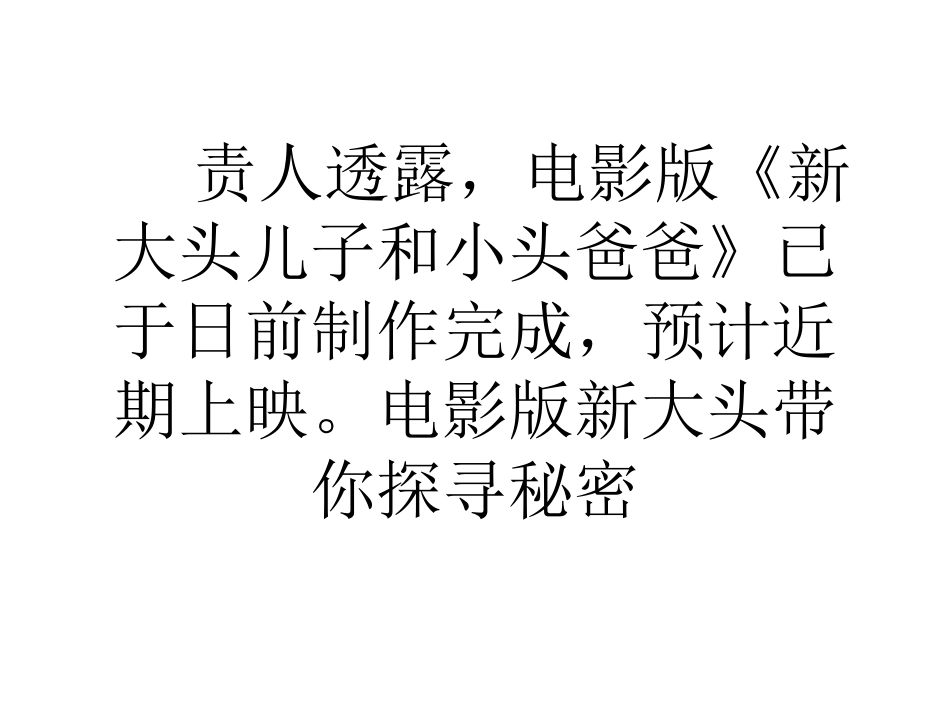 《新大头儿子和小头爸爸》将映 金龟子配音_第3页