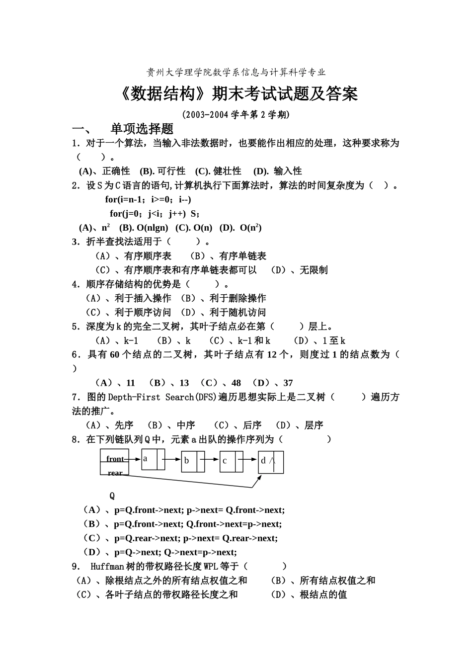 《数据结构》期末考试试题及答案_第1页