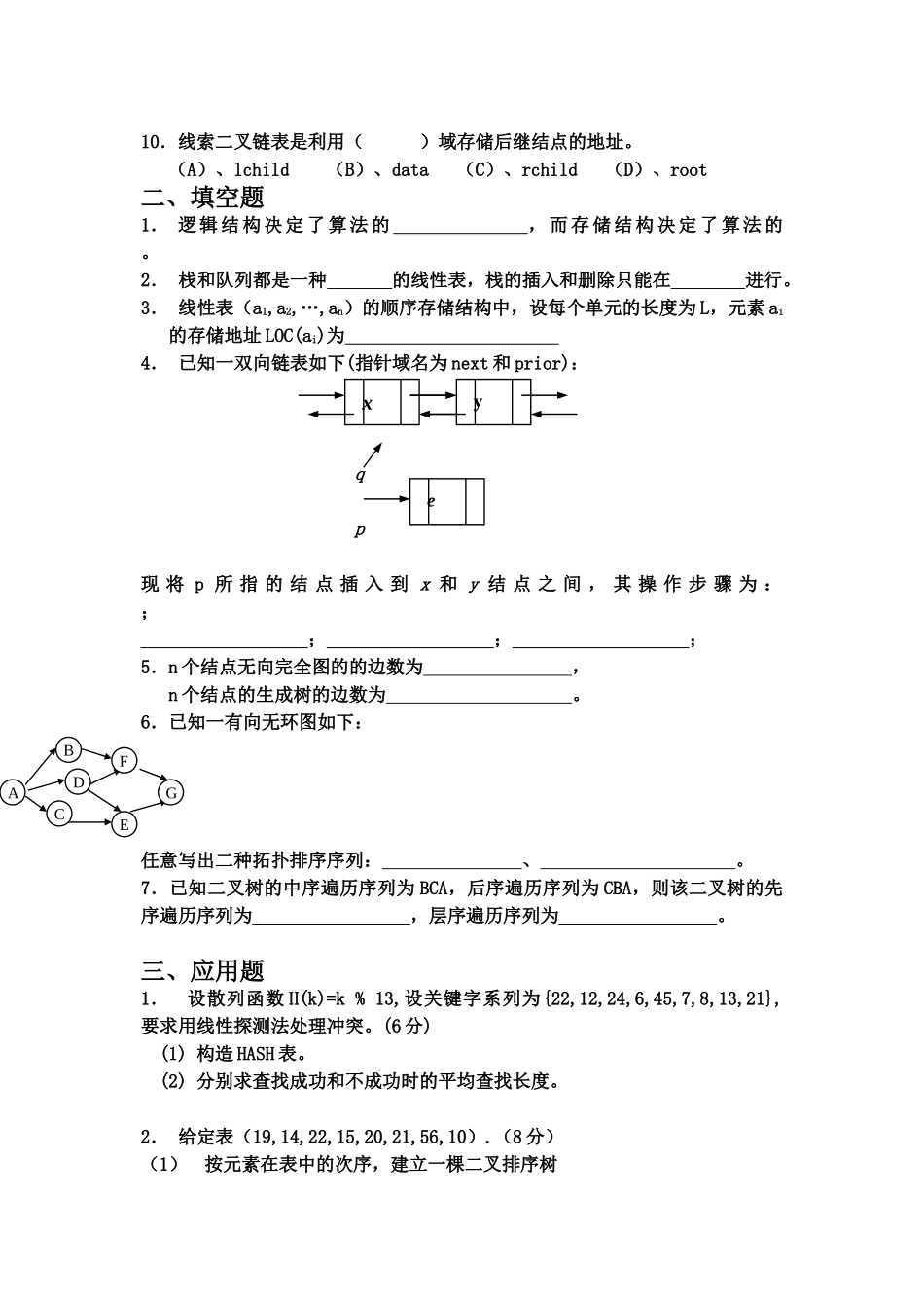 《数据结构》期末考试试题及答案_第2页