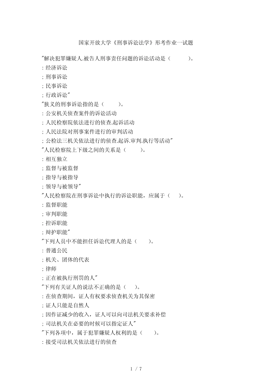 国家开放大学《刑事诉讼法学》形考作业一试题 _第1页