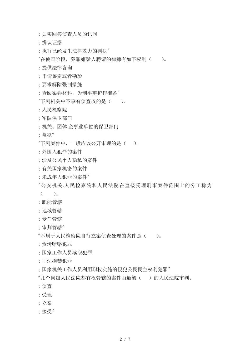 国家开放大学《刑事诉讼法学》形考作业一试题 _第2页