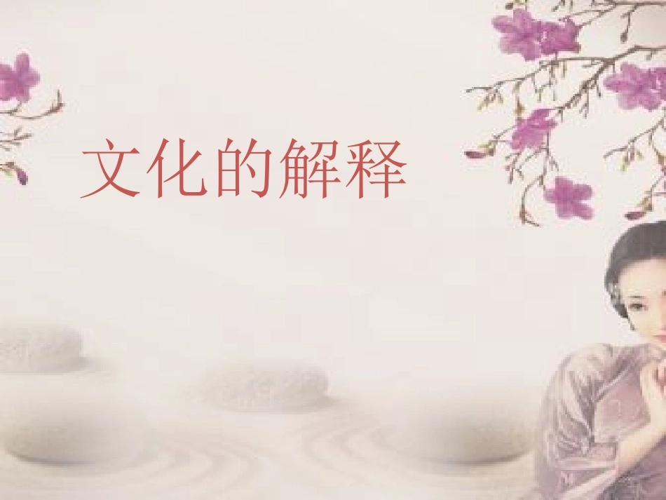 《文化的解释》_第1页