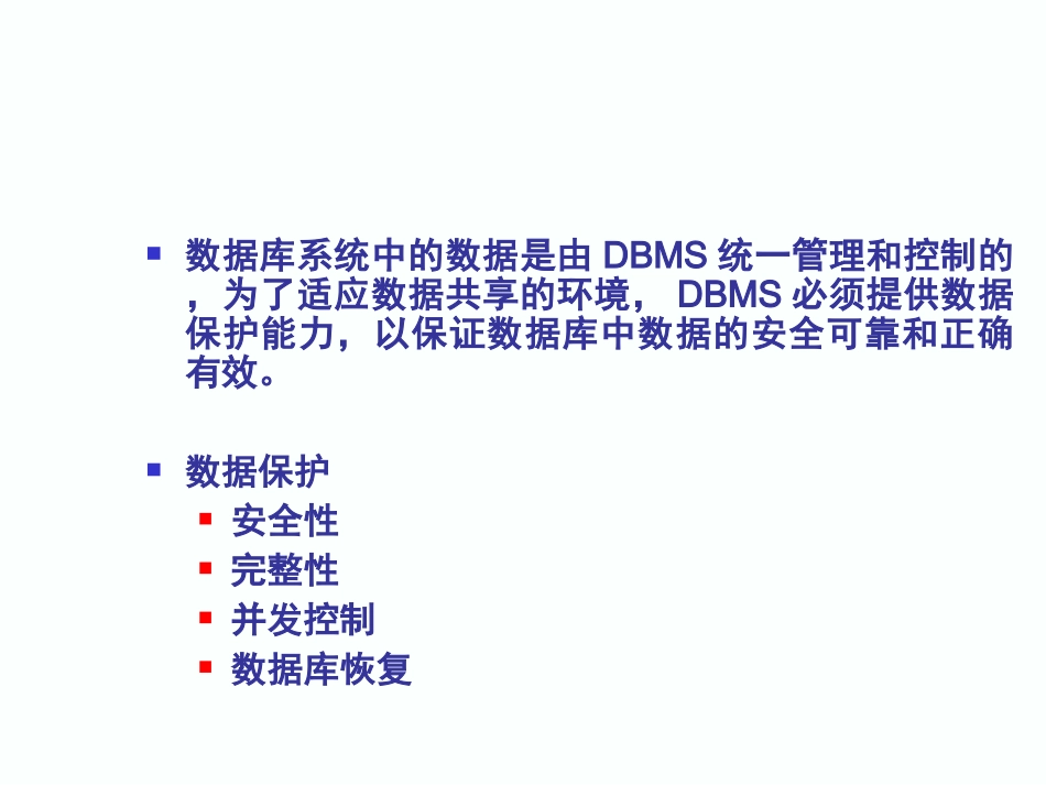 《数据库原理与技术》-第6.4章  数据库的恢复_第1页