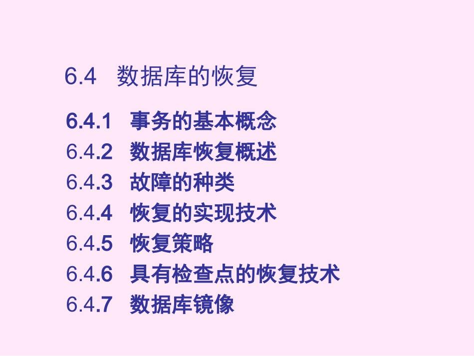 《数据库原理与技术》-第6.4章  数据库的恢复_第2页