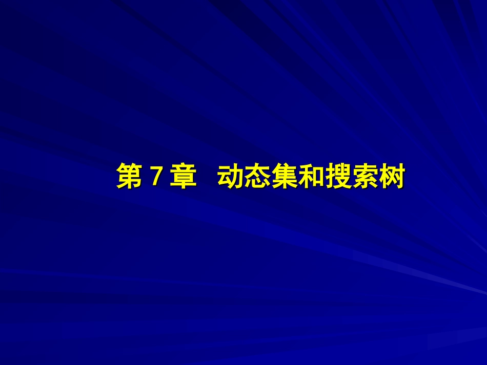 《数据结构A》第07章_第2页