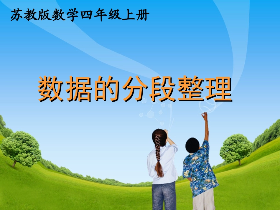 《数据的分段整理》教学课件_第1页