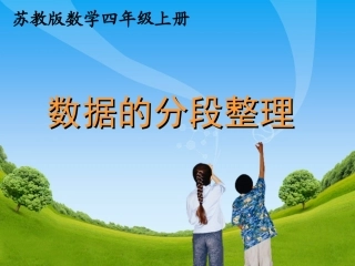 《数据的分段整理》教学课件