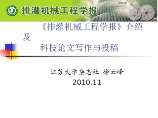 《排灌机械工程学报》介绍及科技论文写作