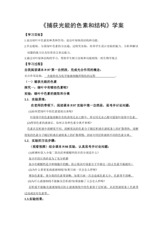 《捕获光能的色素和结构》学案  教师用
