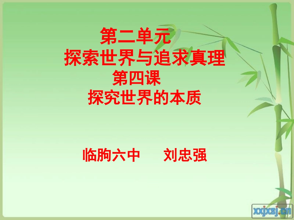 《探究世界的本质》课件(新人教版必修4)_第1页