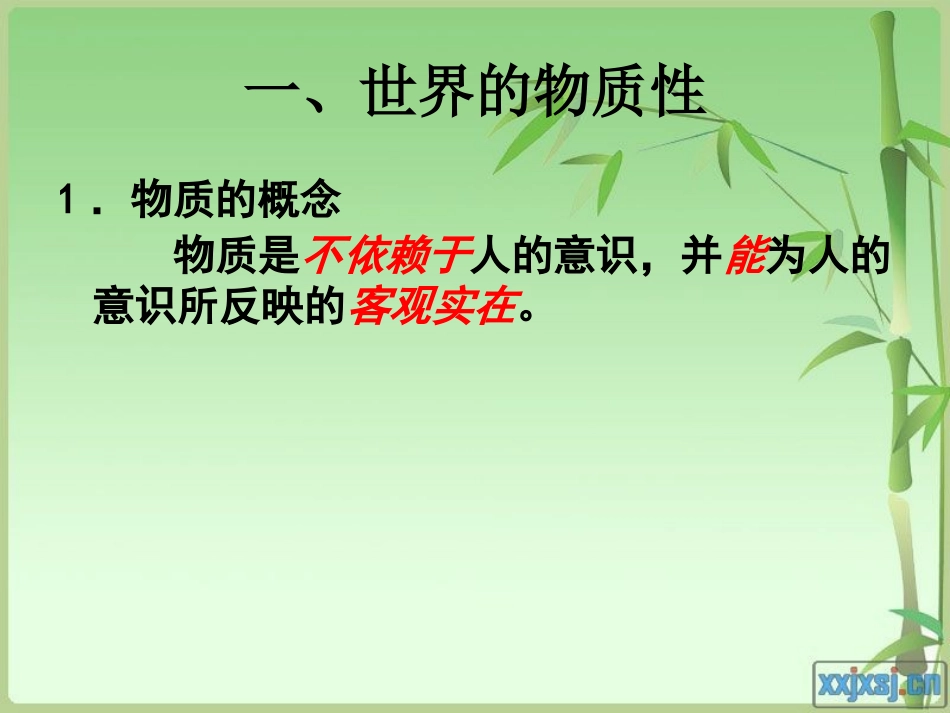 《探究世界的本质》课件(新人教版必修4)_第3页