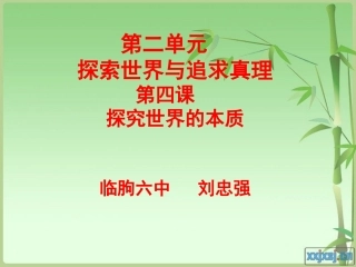 《探究世界的本质》课件(新人教版必修4)
