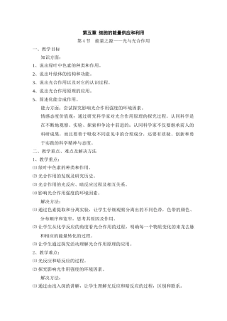 《捕获光能的色素和结构》教案