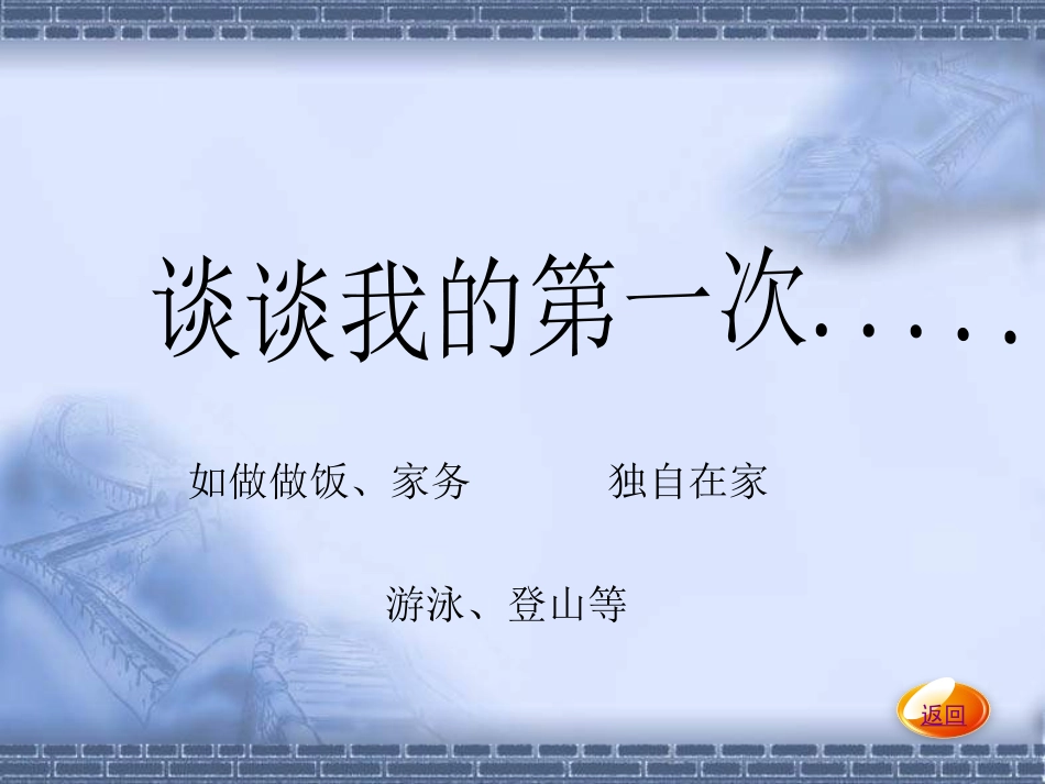 《我的第一次文学尝试》ppt课件珠梅中学_第2页