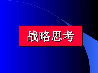 《战略思考》—暨南大学何振翔教授