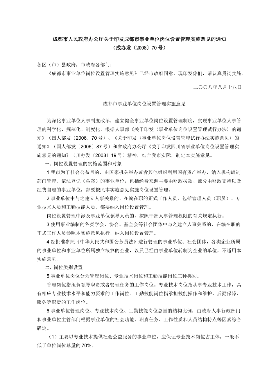 《成都市事业单位岗位设置管理实施意见》(成办发[2008]70号)_第1页