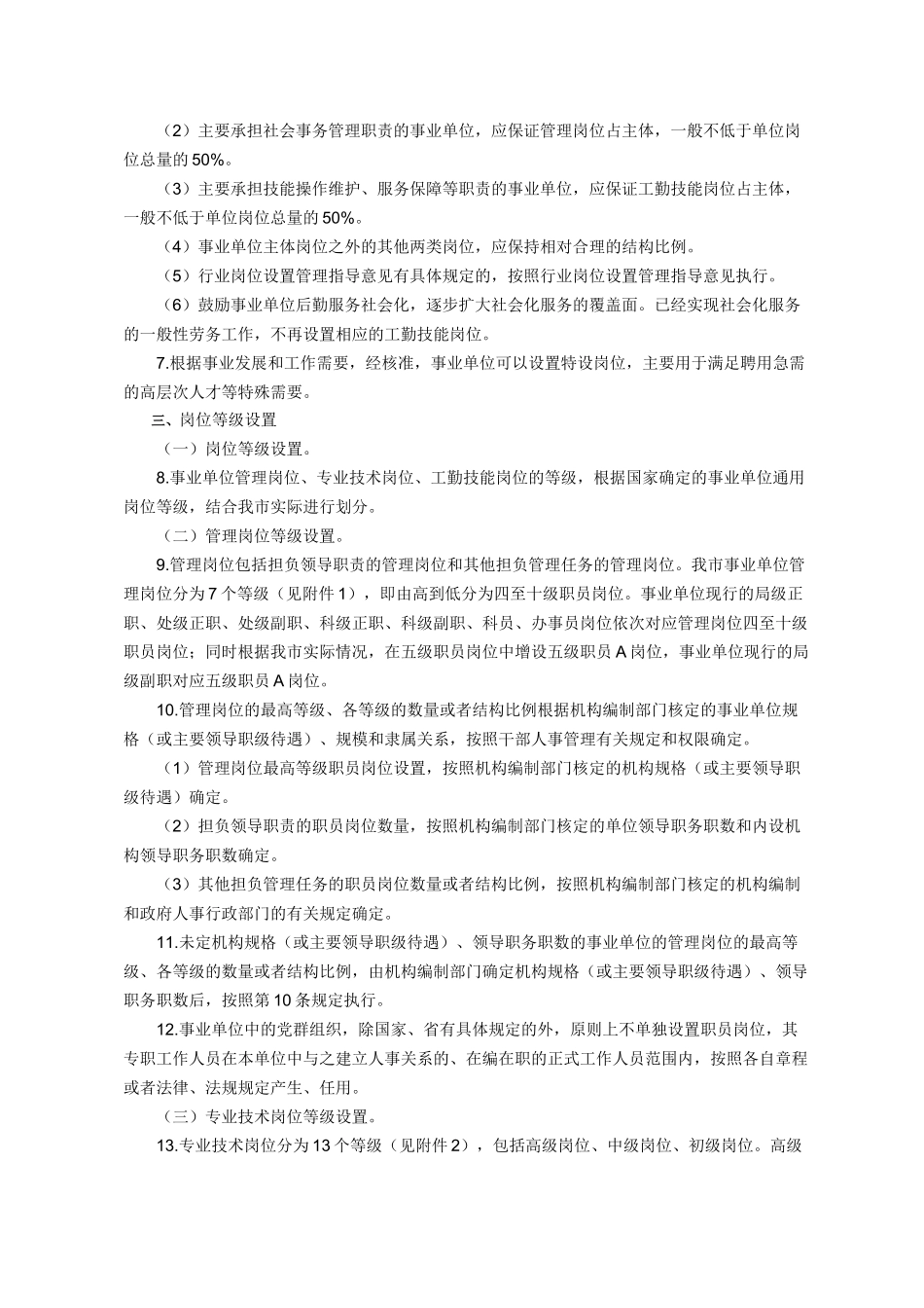 《成都市事业单位岗位设置管理实施意见》(成办发[2008]70号)_第2页