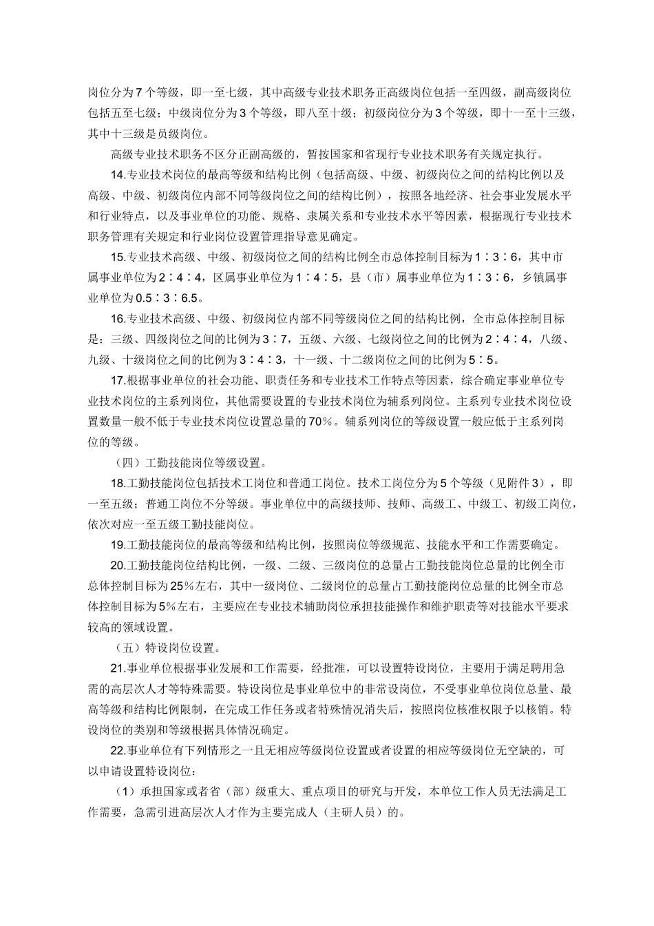 《成都市事业单位岗位设置管理实施意见》(成办发[2008]70号)_第3页
