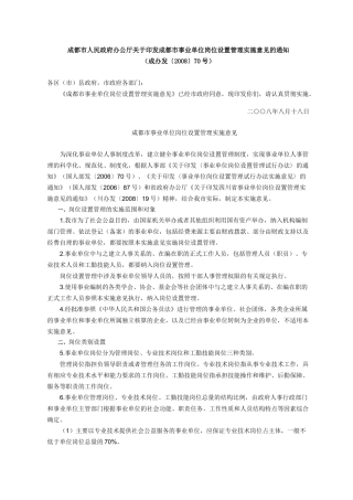 《成都市事业单位岗位设置管理实施意见》(成办发[2008]70号)