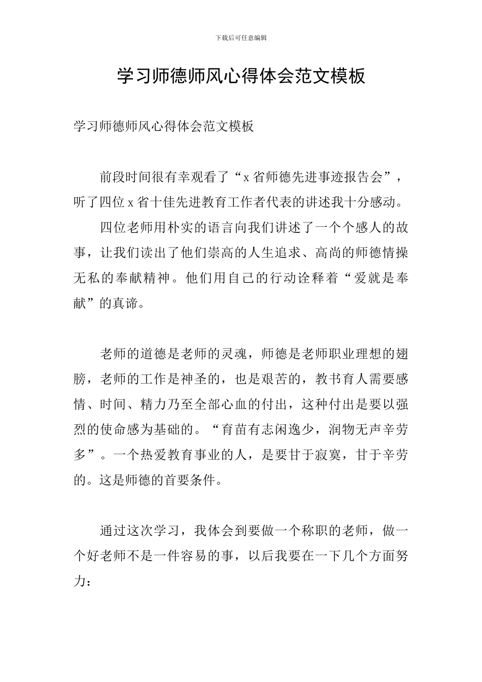 学习师德师风心得体会范文模板_第1页