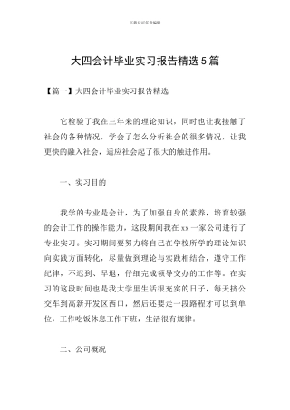 大四会计毕业实习报告精选5篇