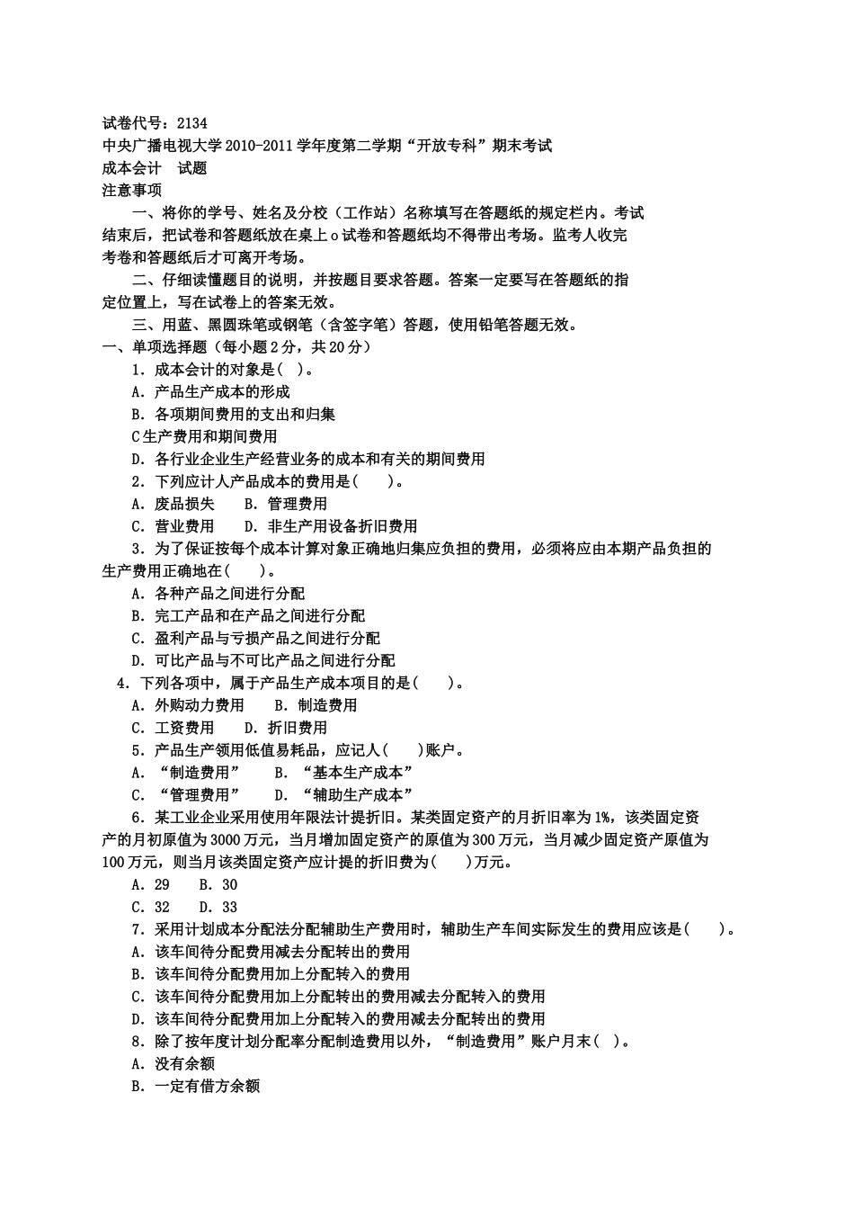 《成本会计(专科必修)》2011年7月期末试题及答案_第1页