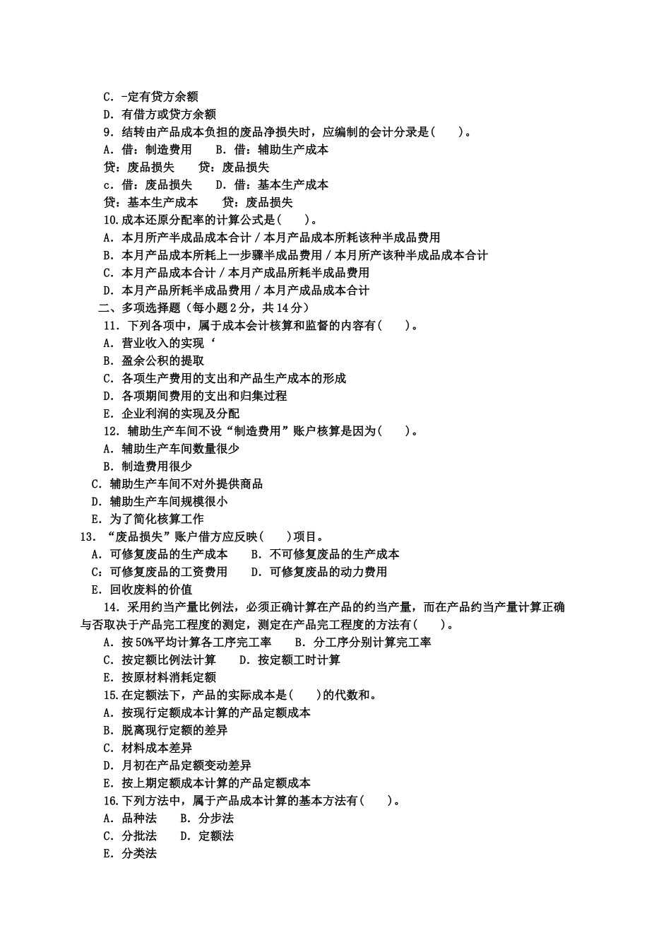 《成本会计(专科必修)》2011年7月期末试题及答案_第2页