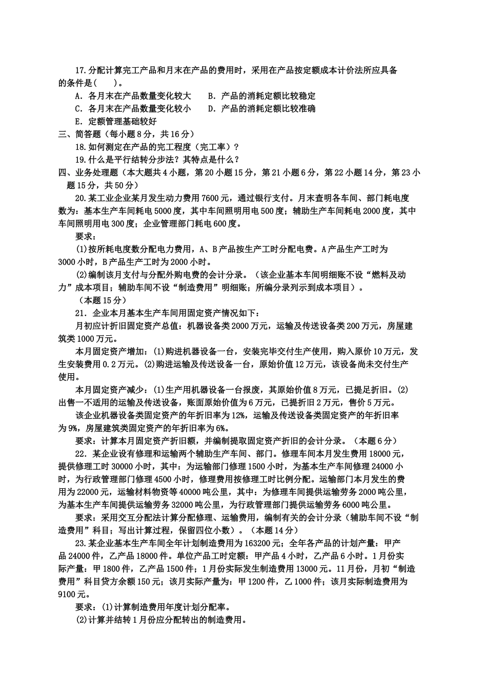 《成本会计(专科必修)》2011年7月期末试题及答案_第3页