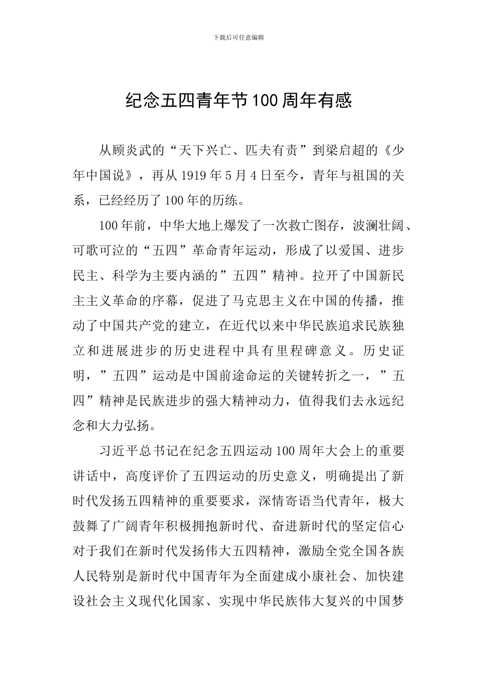 纪念五四青年节100周年有感_第1页