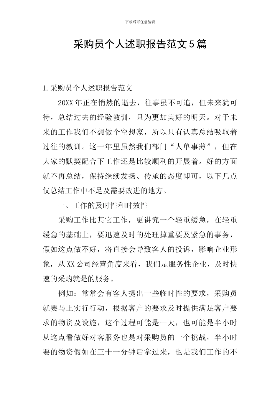 采购员个人述职报告范文5篇_第1页