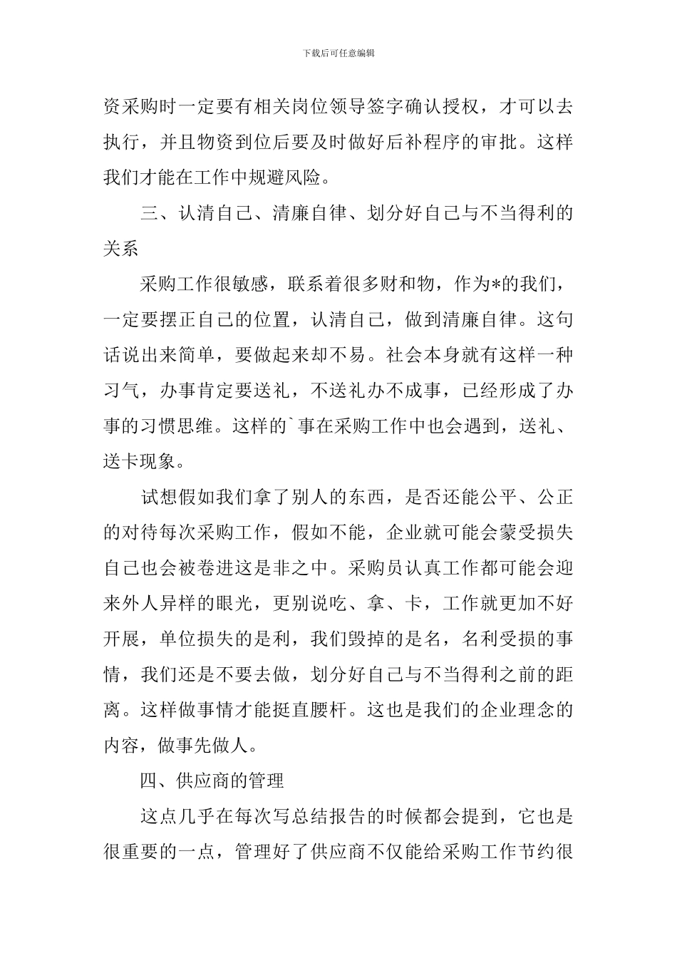 采购员个人述职报告范文5篇_第3页