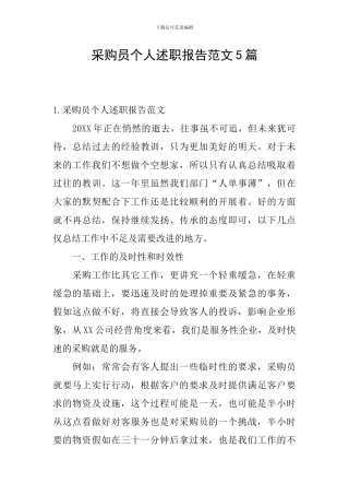 采购员个人述职报告范文5篇