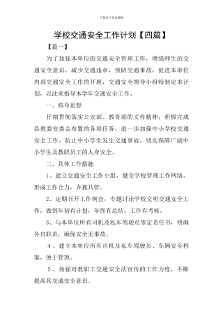 学校交通安全工作计划【四篇】