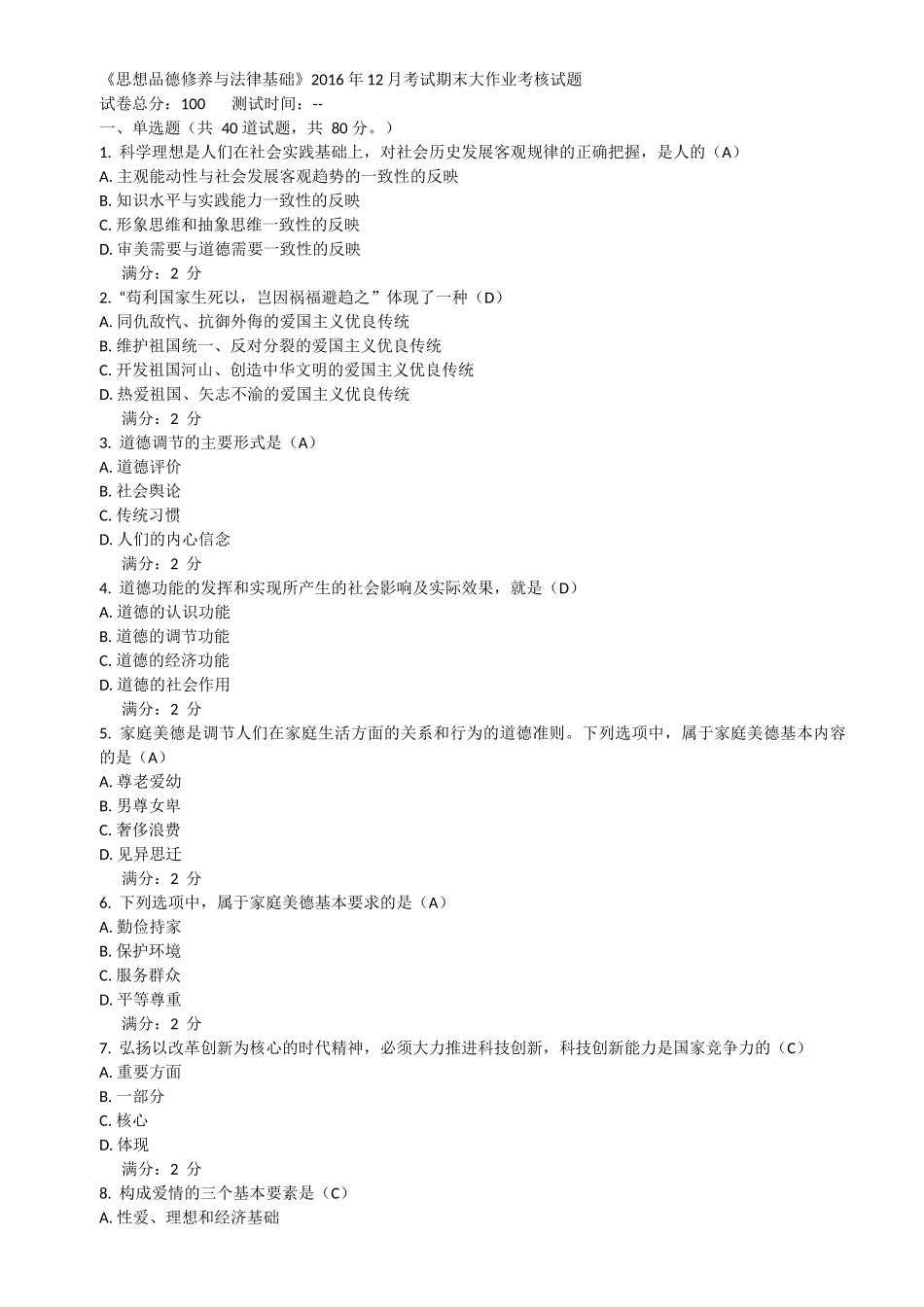 《思想品德修养与法律基础》2016年12月考试期末大作业考核试题_第1页