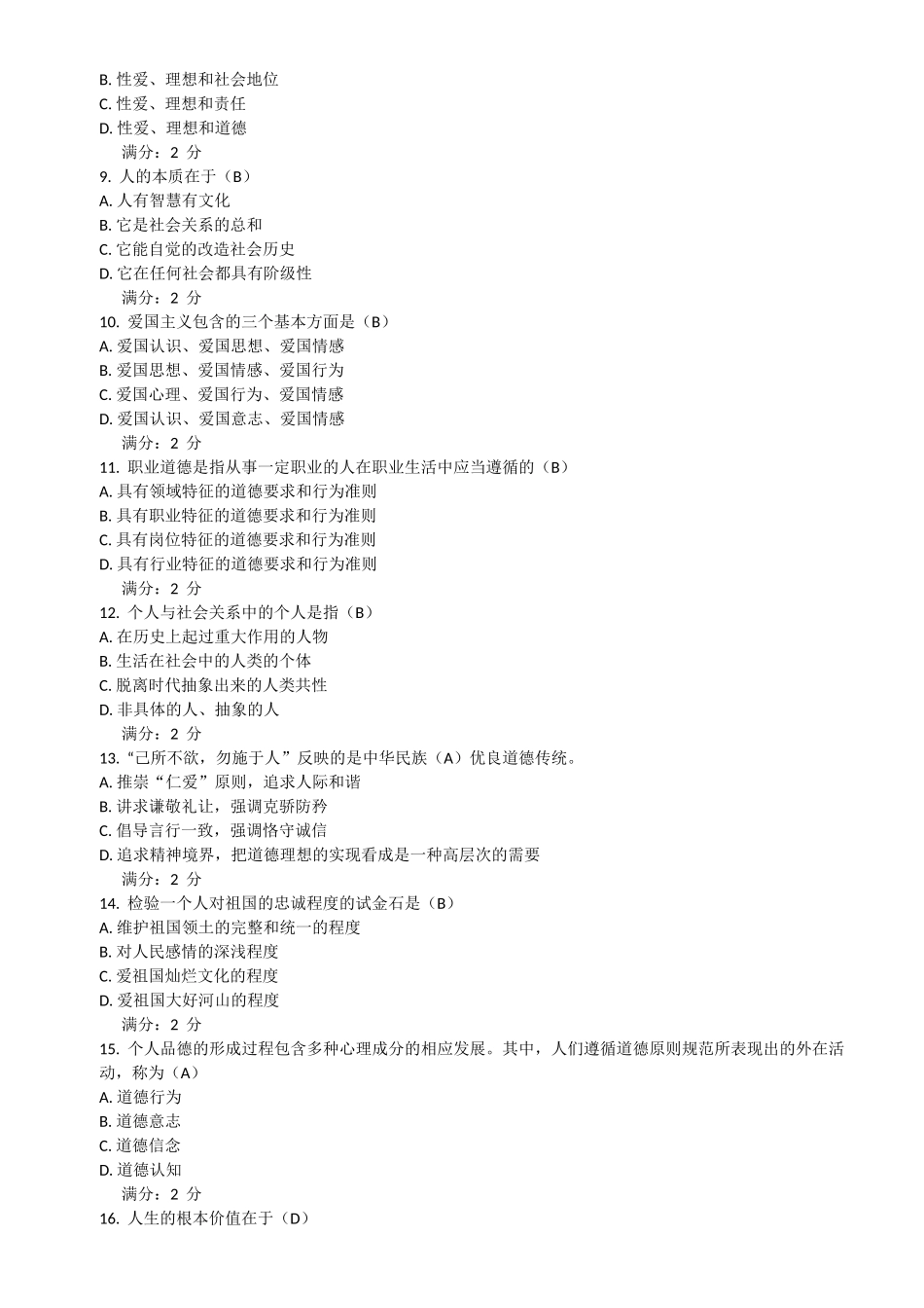 《思想品德修养与法律基础》2016年12月考试期末大作业考核试题_第2页