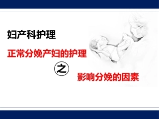 《影响分娩的因素》说课课件