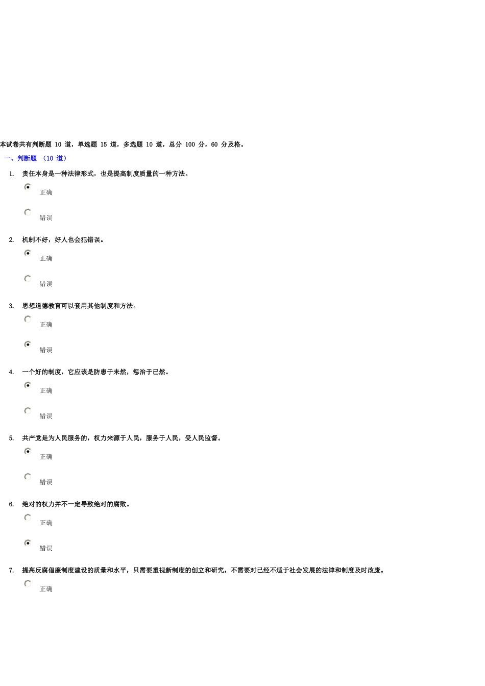 《建立健全惩治和预防腐败体系》试题和答案_第1页
