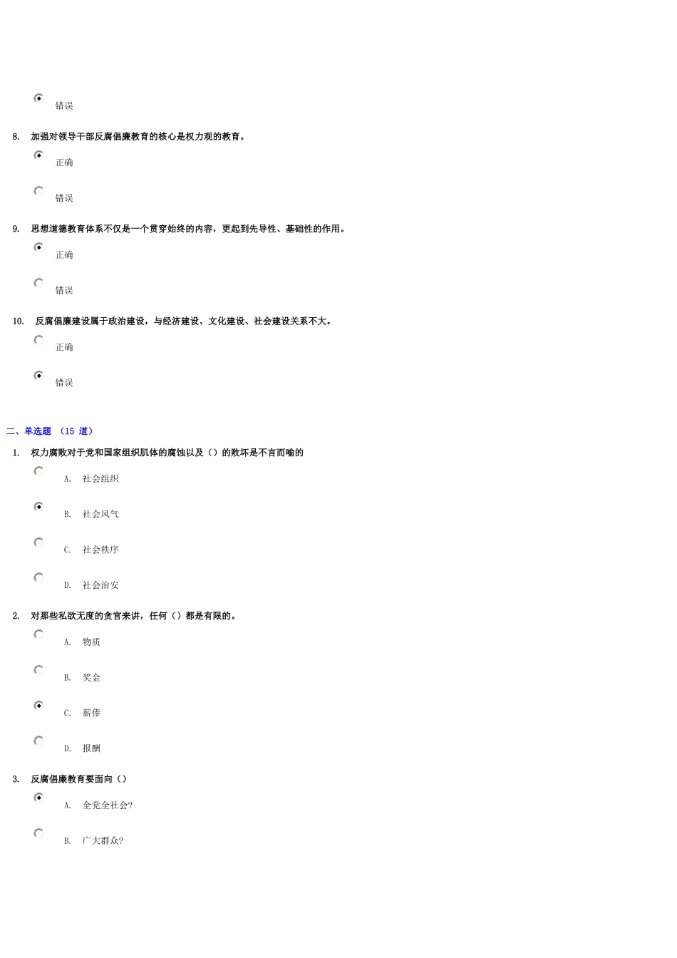 《建立健全惩治和预防腐败体系》试题和答案_第2页