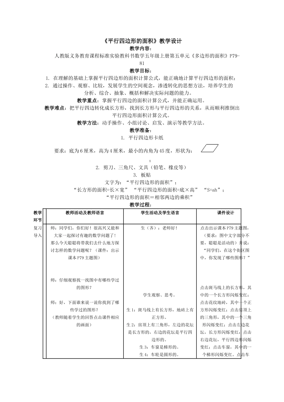 《平行四边形的面积》教学设计_第1页