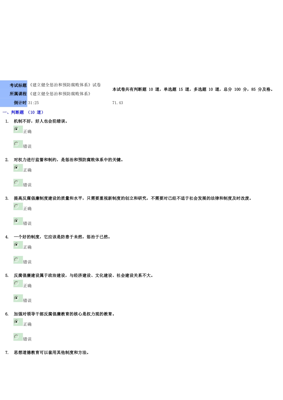 《建立健全惩治和预防腐败体系》(71.43分)_第1页
