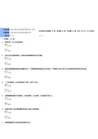 《建立健全惩治和预防腐败体系》(71.43分)