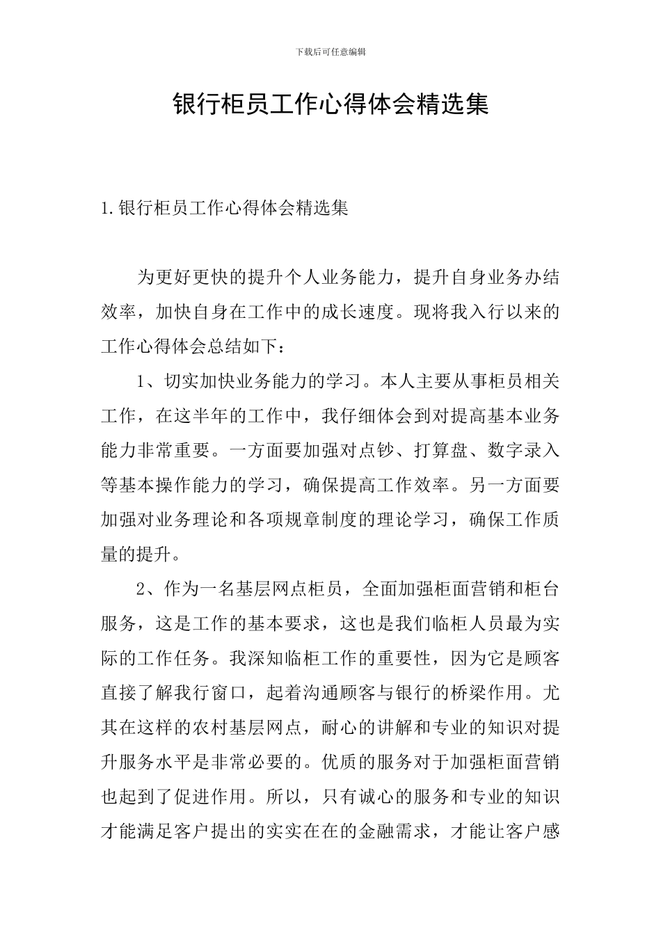 银行柜员工作心得体会精选集_第1页