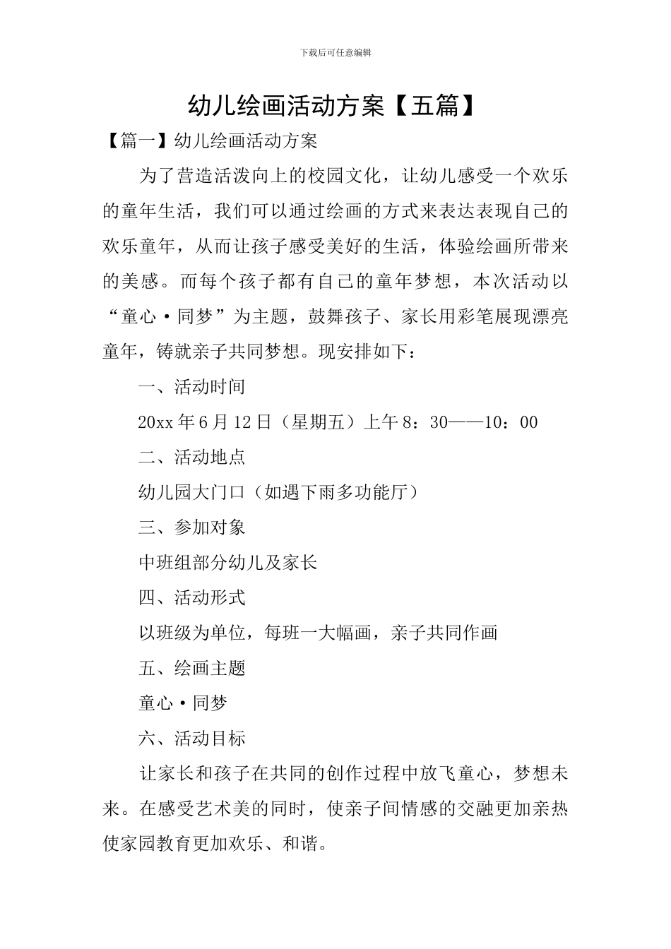 幼儿绘画活动方案_第1页