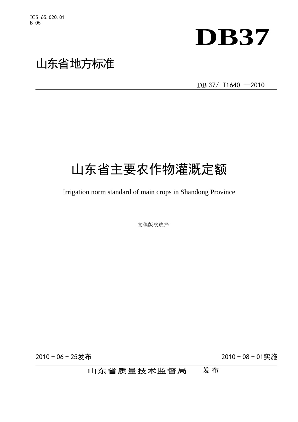 《山东省主要农作物灌溉定额》_第1页