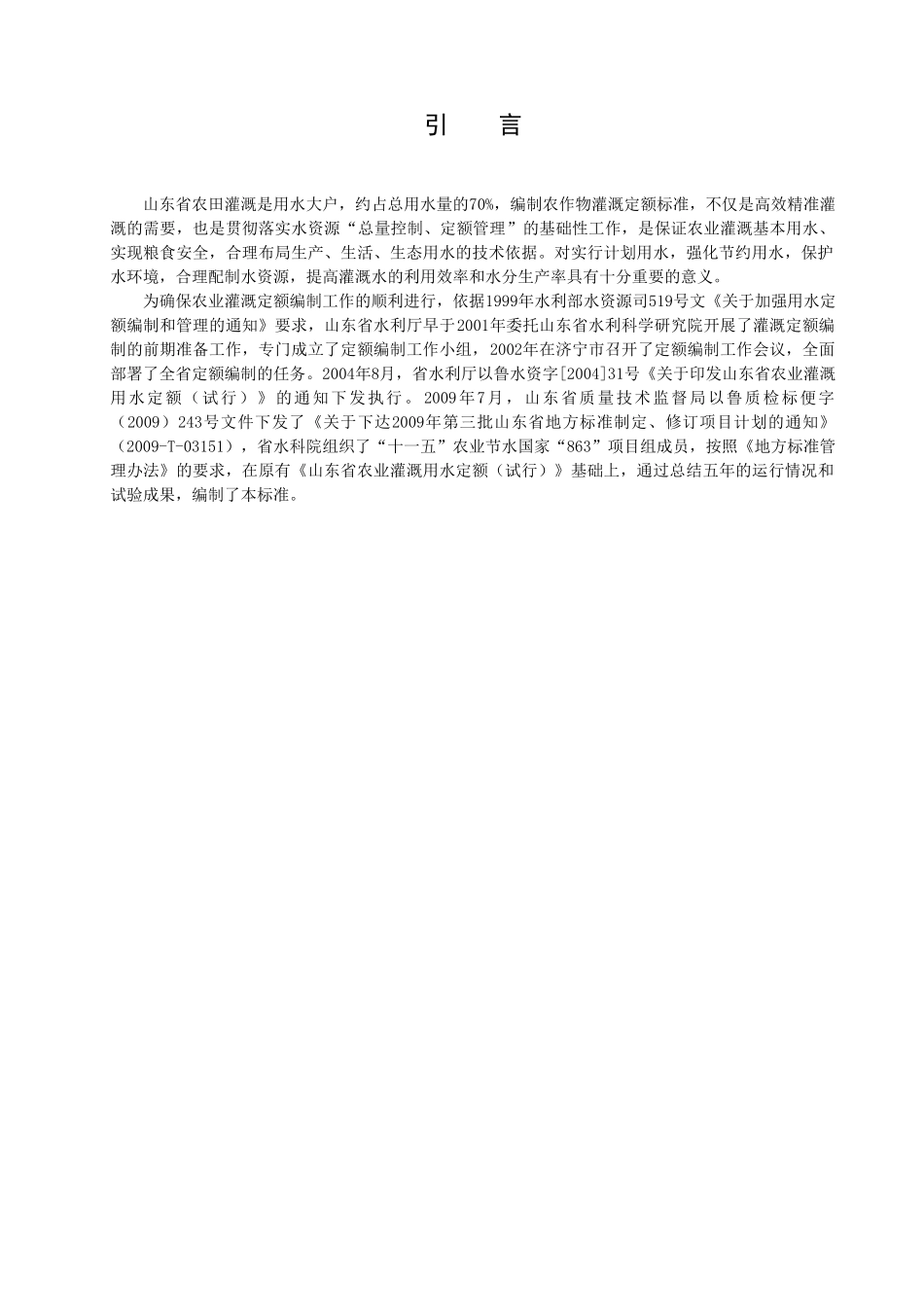 《山东省主要农作物灌溉定额》_第3页