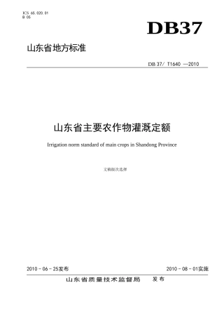 《山东省主要农作物灌溉定额》