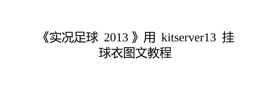 《实况足球2013》用kitserver13挂球衣图文教程_第1页