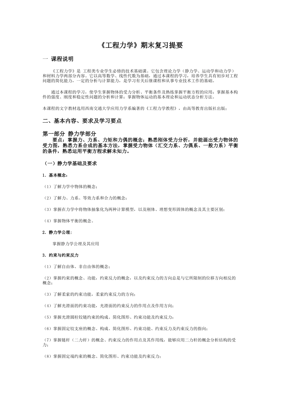 《工程力学》期末复习提要_第1页